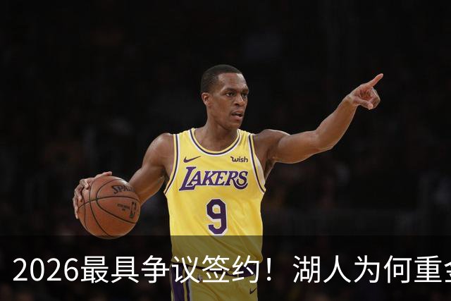 2026最具争议签约！湖人为何重金签马穆 他真能给东契奇打辅助？
